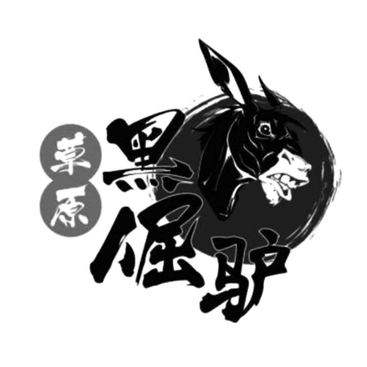 草原 黑倔驴 商标公告