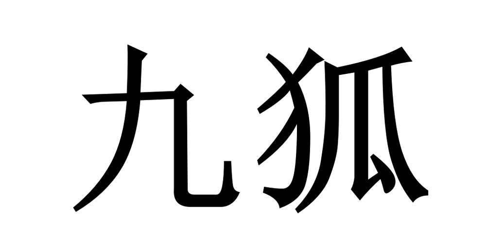 九狐 商标公告