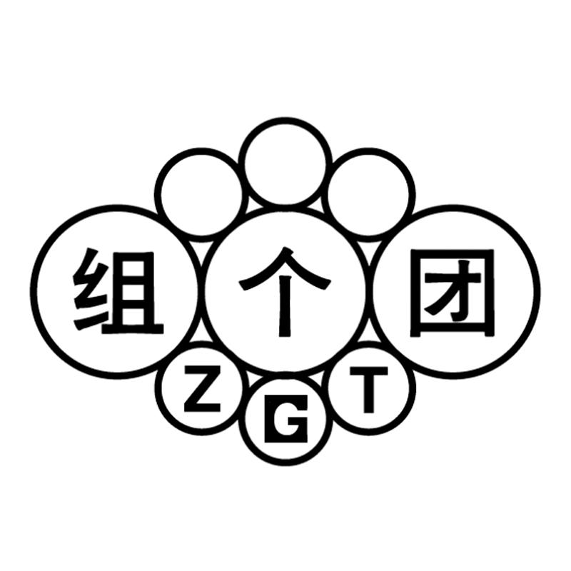 组个团 zgt 商标公告