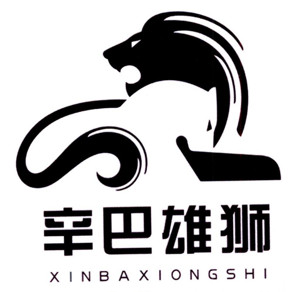 辛巴雄狮 商标公告