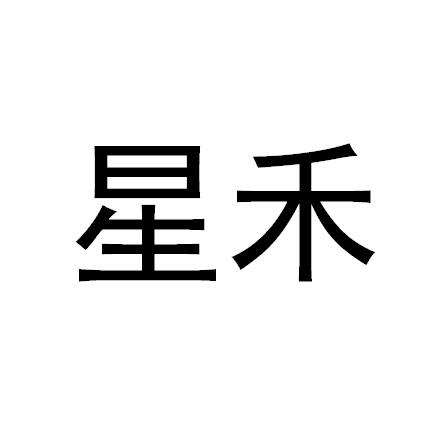 星禾 商标公告