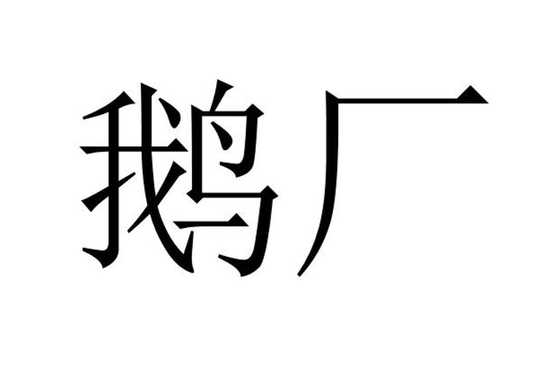 鹅厂 商标公告