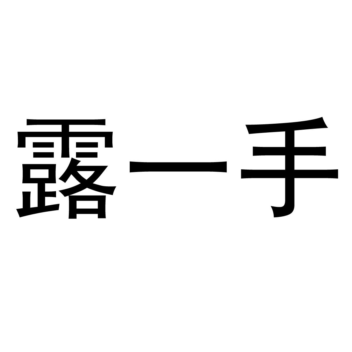 露一手 商标公告