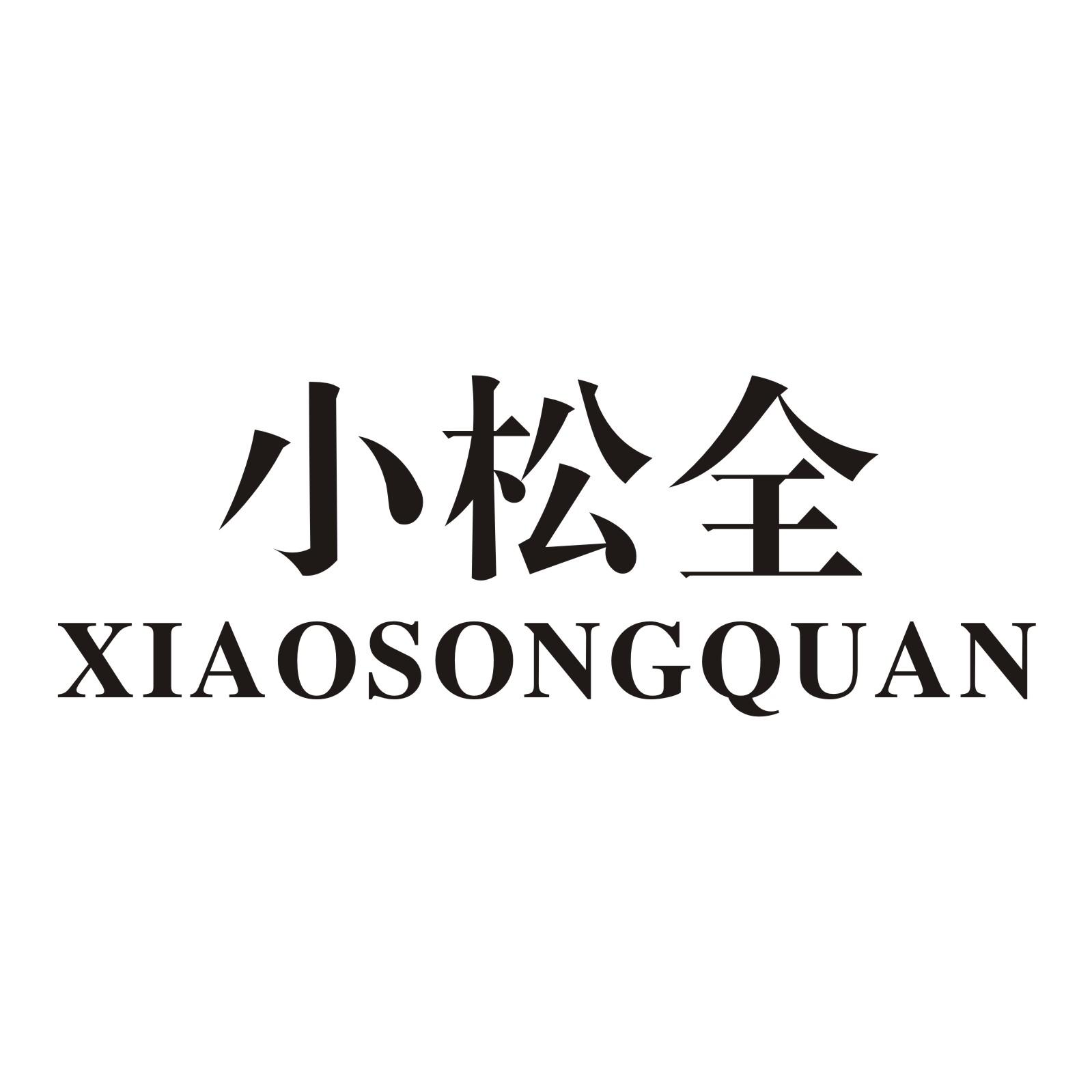 小松全 商标公告