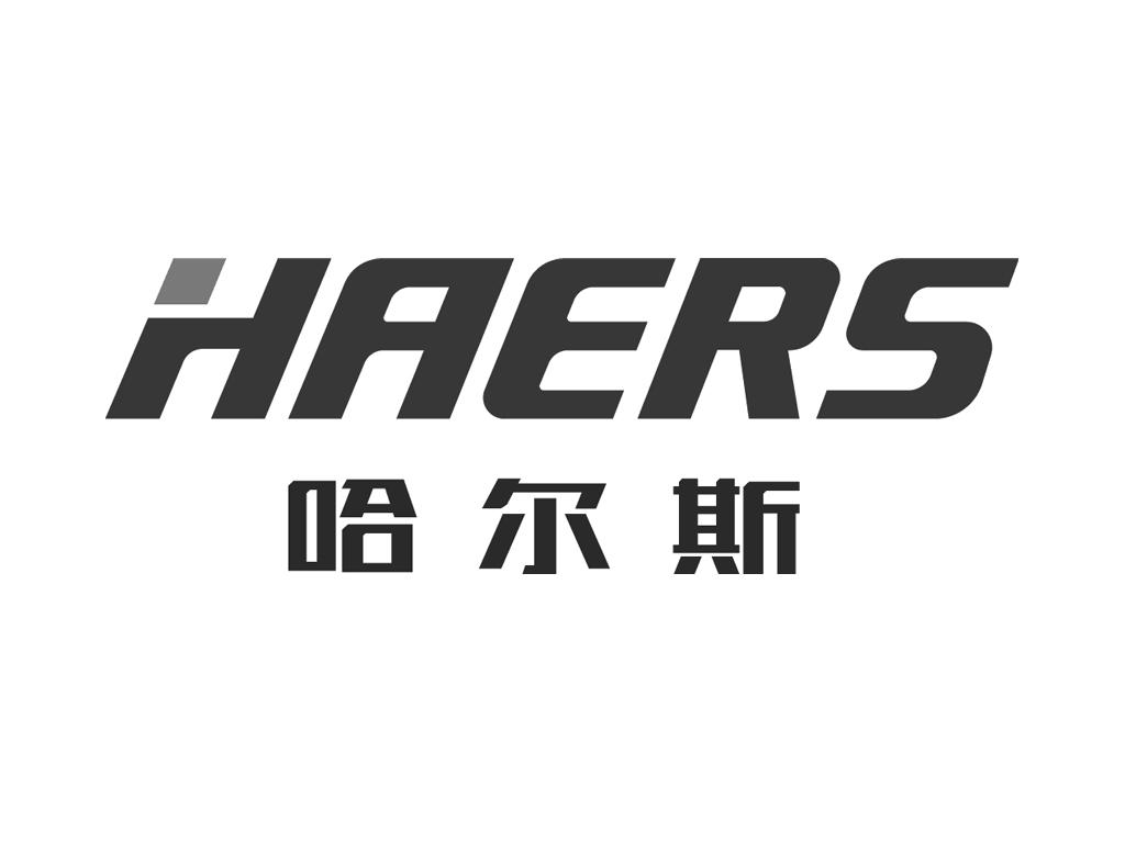 哈尔斯 haers 商标公告