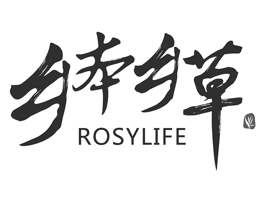 乡本乡草 rosylife 商标公告