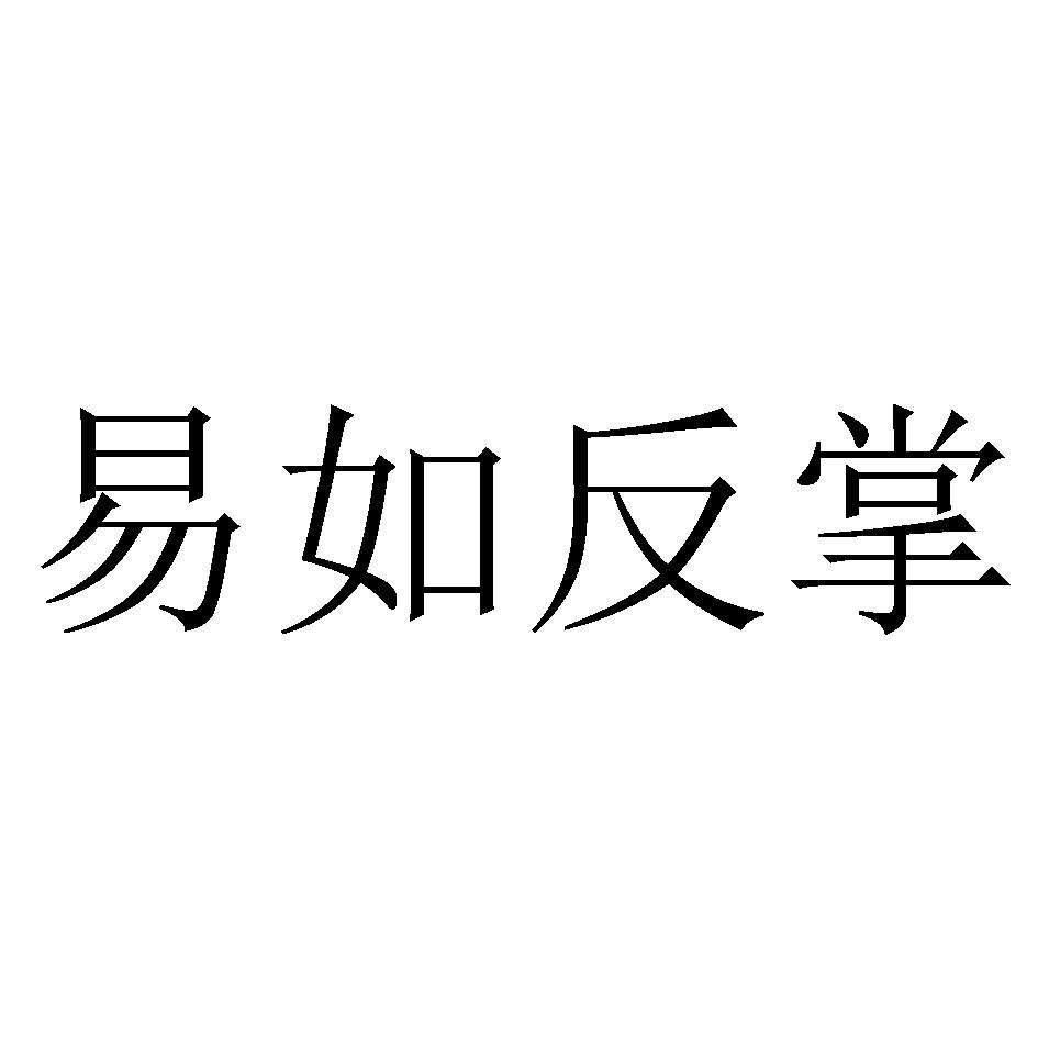 易如反掌 商标公告