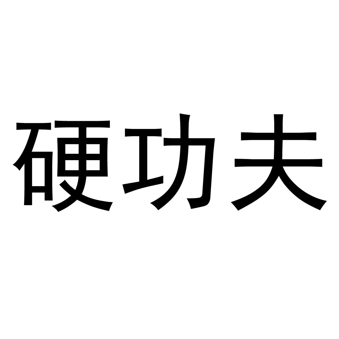 硬功夫 商标公告