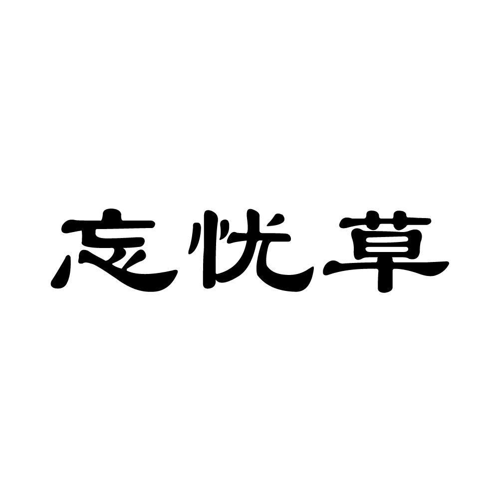 忘忧草 商标公告
