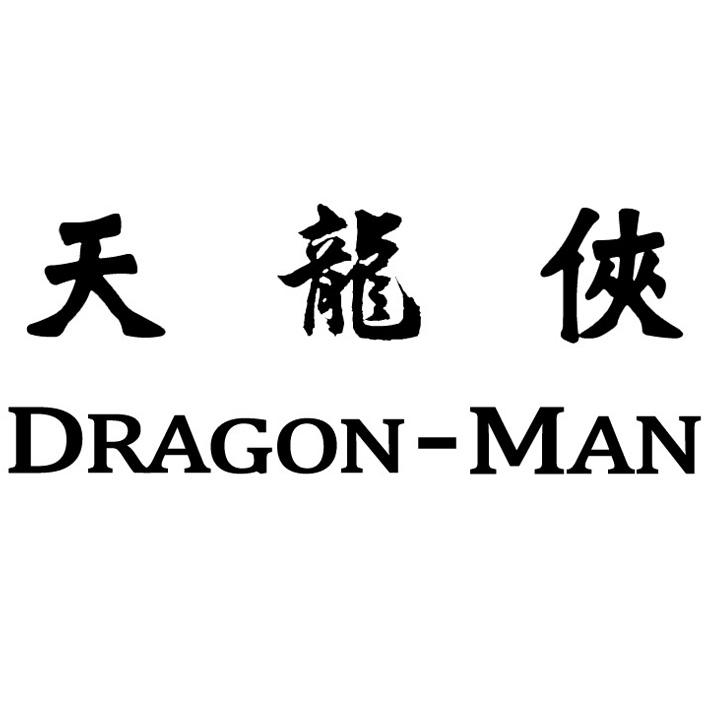天龙侠 dragon-man 商标公告