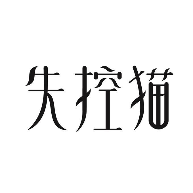失控猫 商标公告