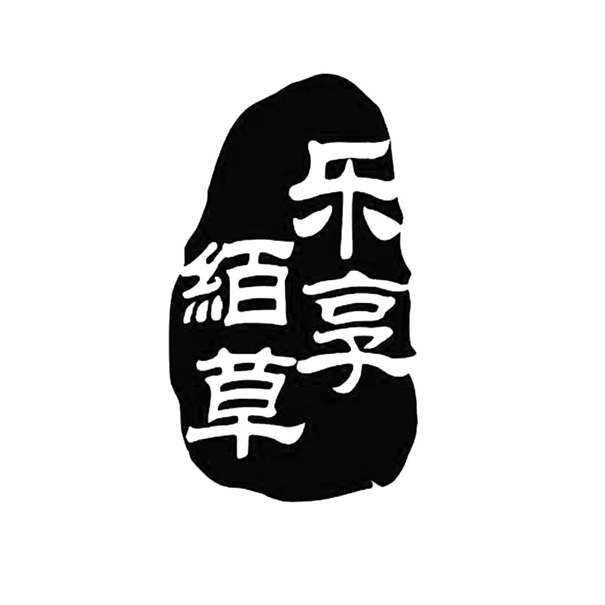 乐享絔草 商标公告