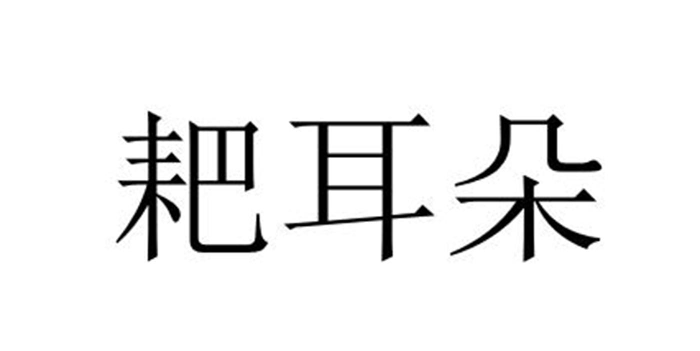 耙耳朵 商标公告