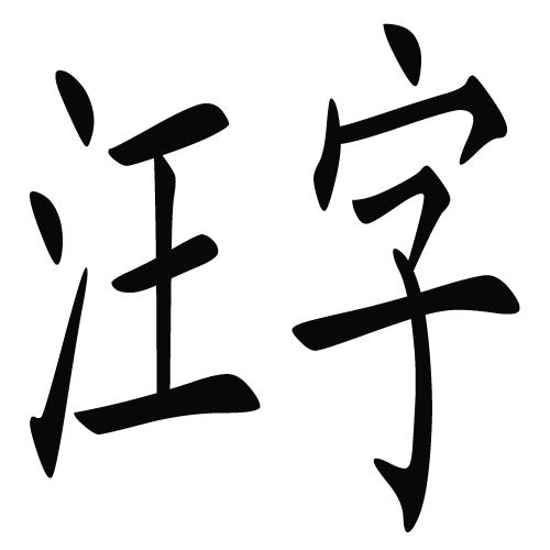 汪字 商标公告