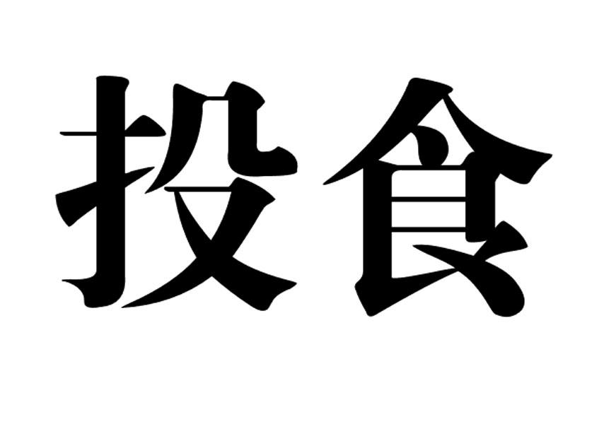 投食