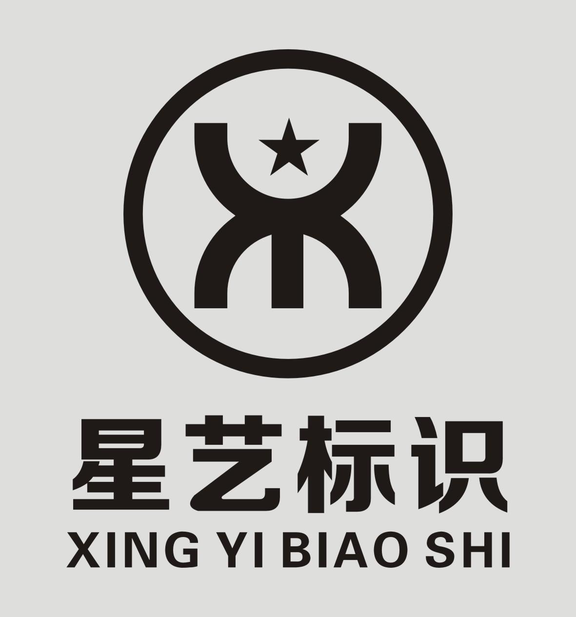 星艺标识 商标公告