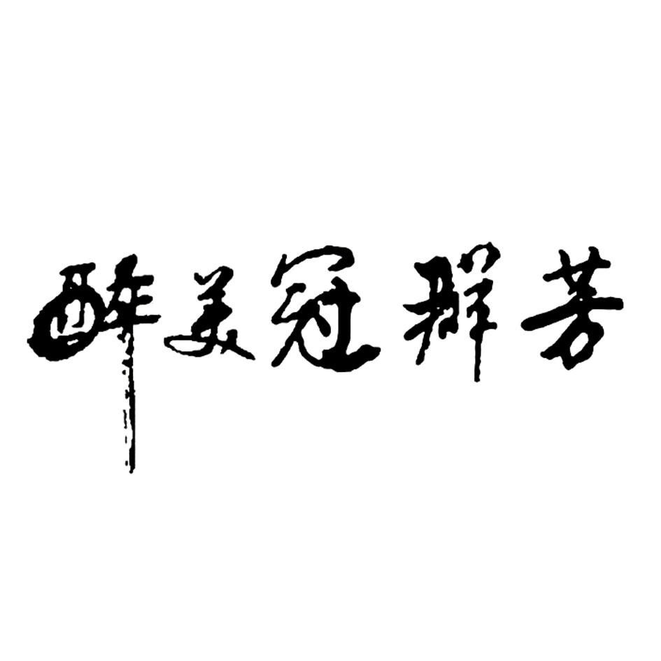 醉美冠群芳 商标公告