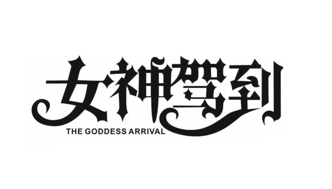 女神驾到 the goddess arrival 商标公告