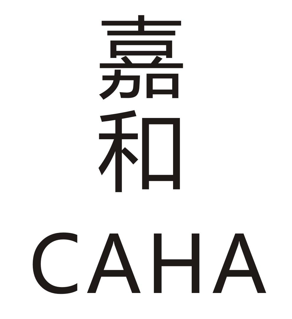 嘉和 caha 商标公告