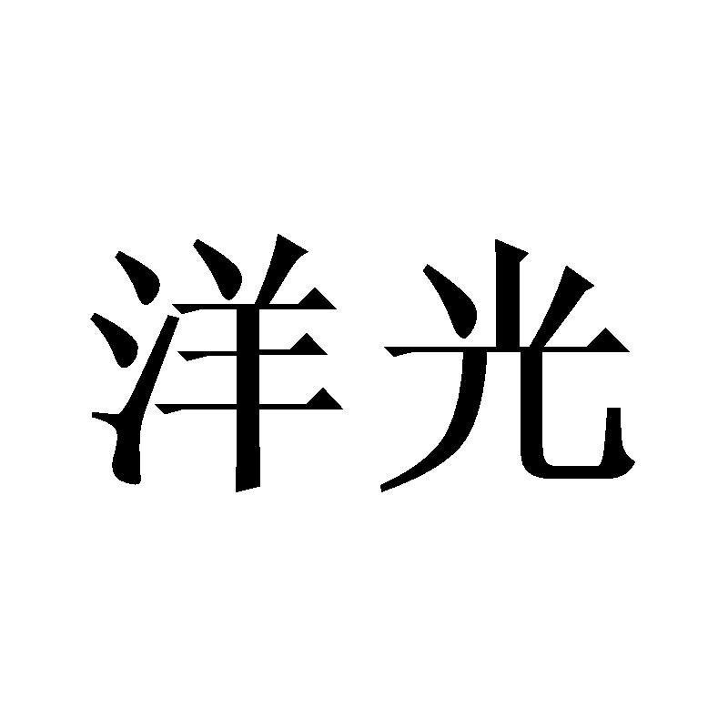 洋光 商标公告