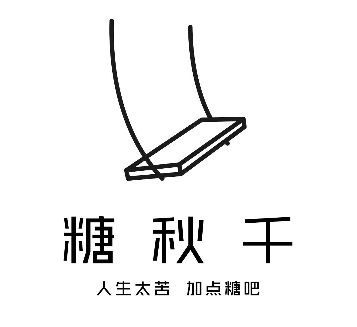 糖秋千 人生太苦加点糖吧 商标公告