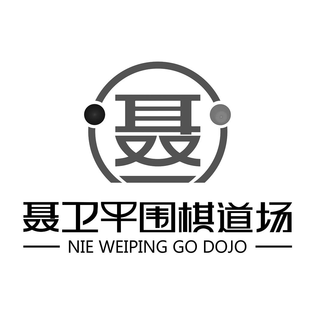 聂 聂卫平围棋道场 nie weiping go dojo 商标公告