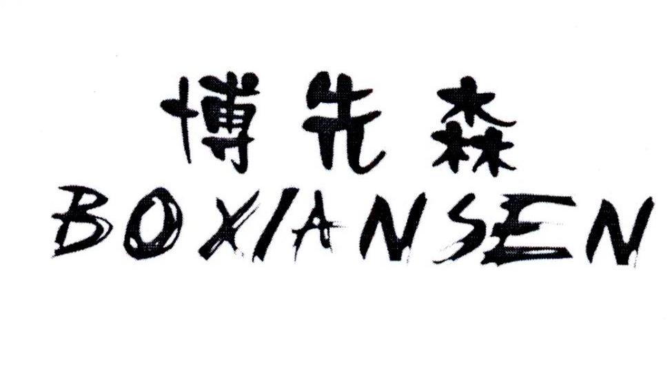 博先森 商标公告