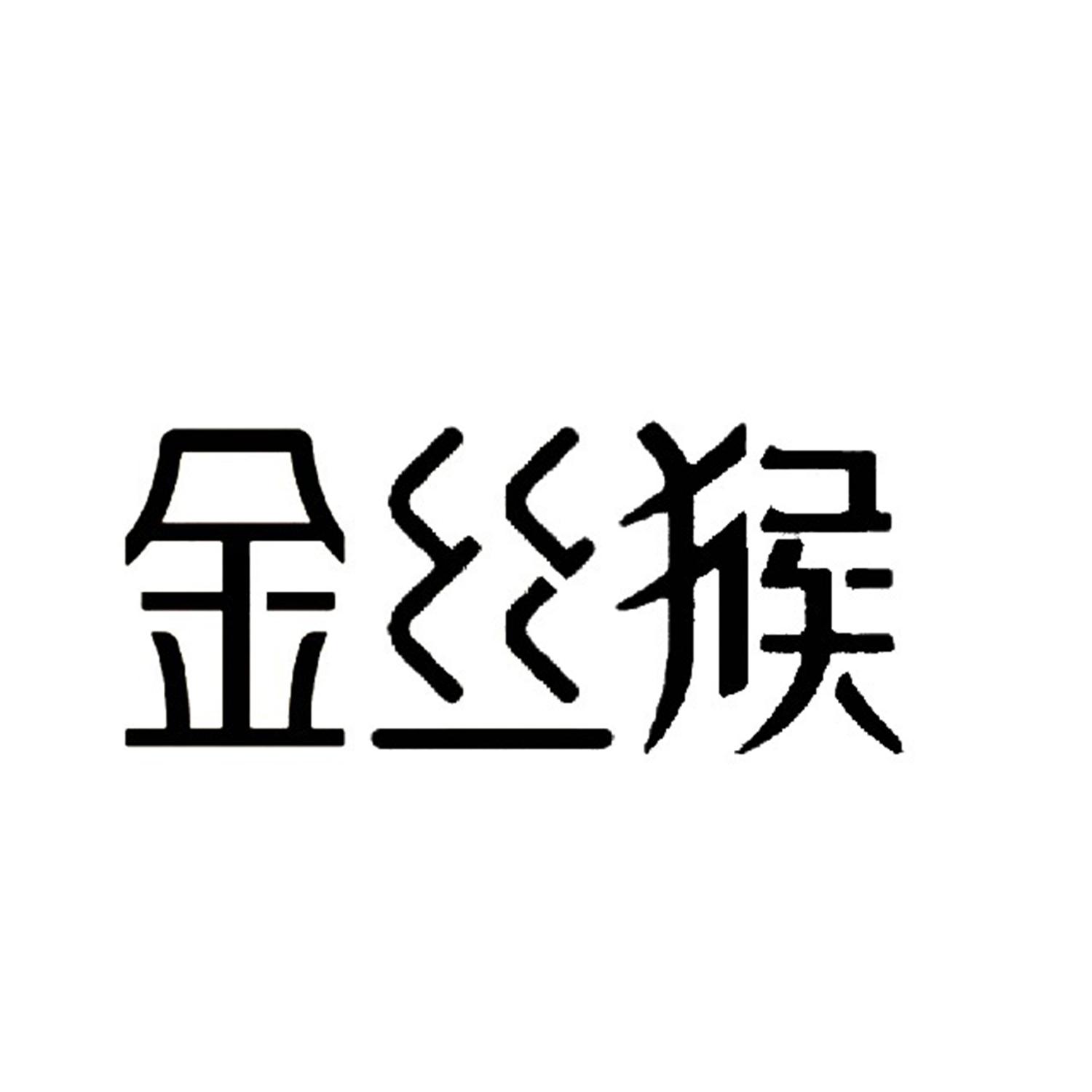 金丝猴 商标公告