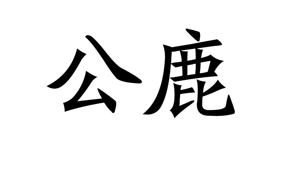 公鹿 商标公告