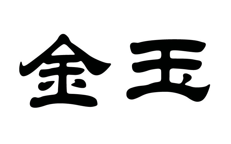 金玉 商标公告