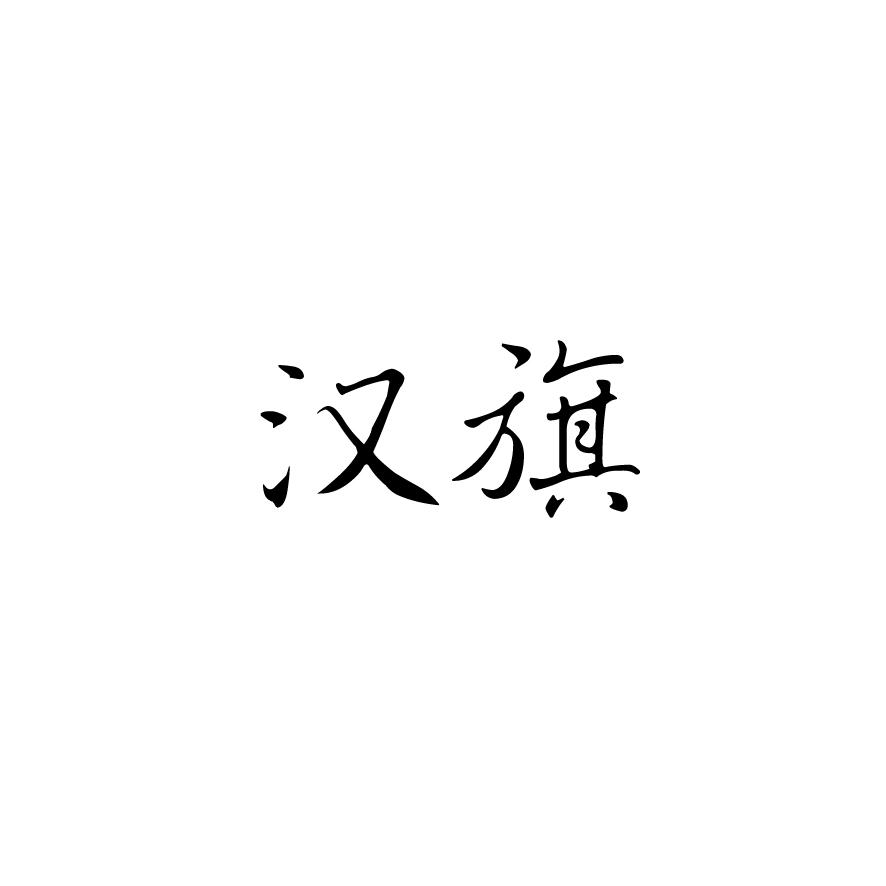 汉旗 商标公告