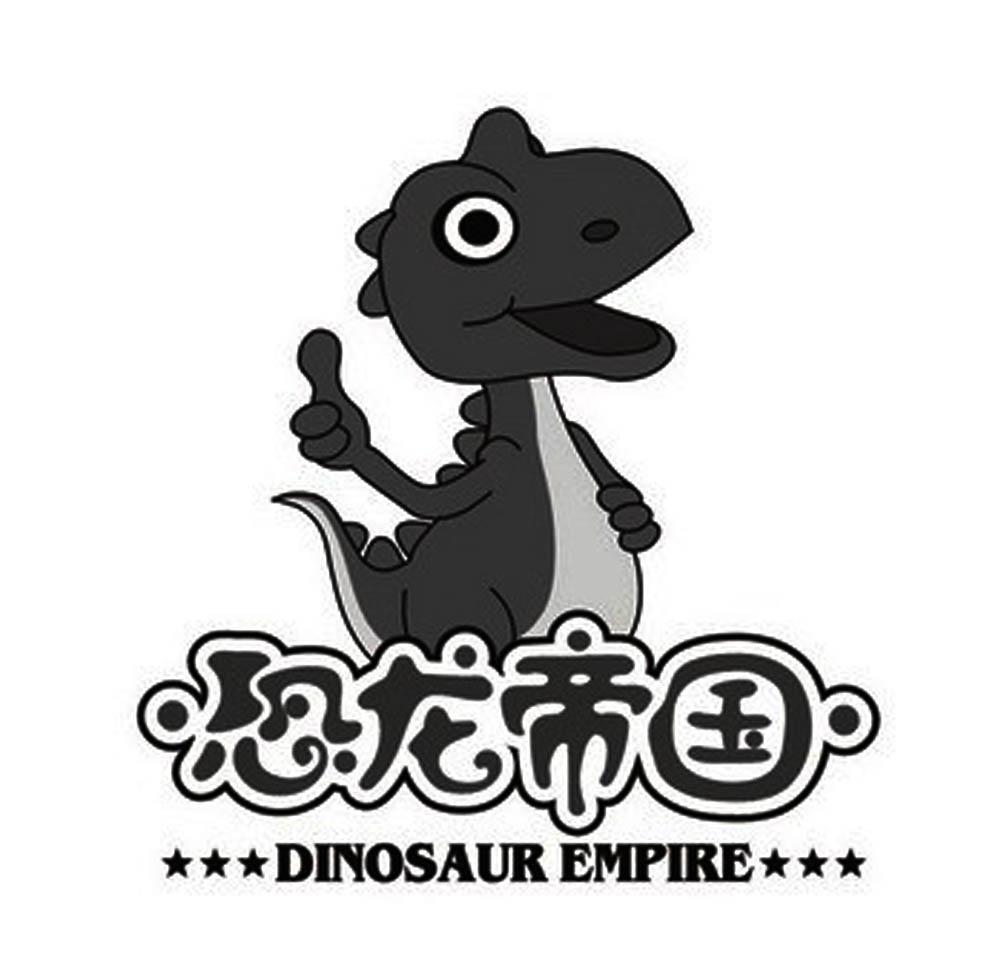 恐龙帝国 dinosaur empire 商标公告