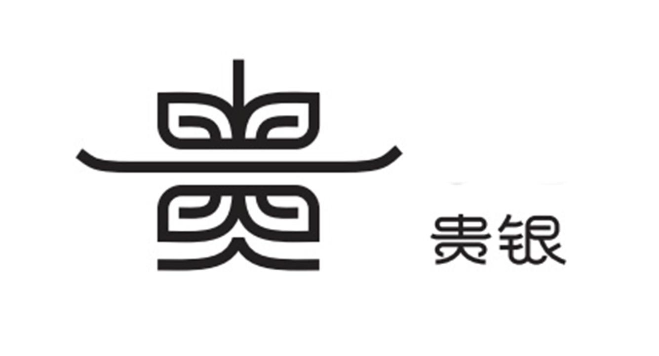 贵银 商标公告