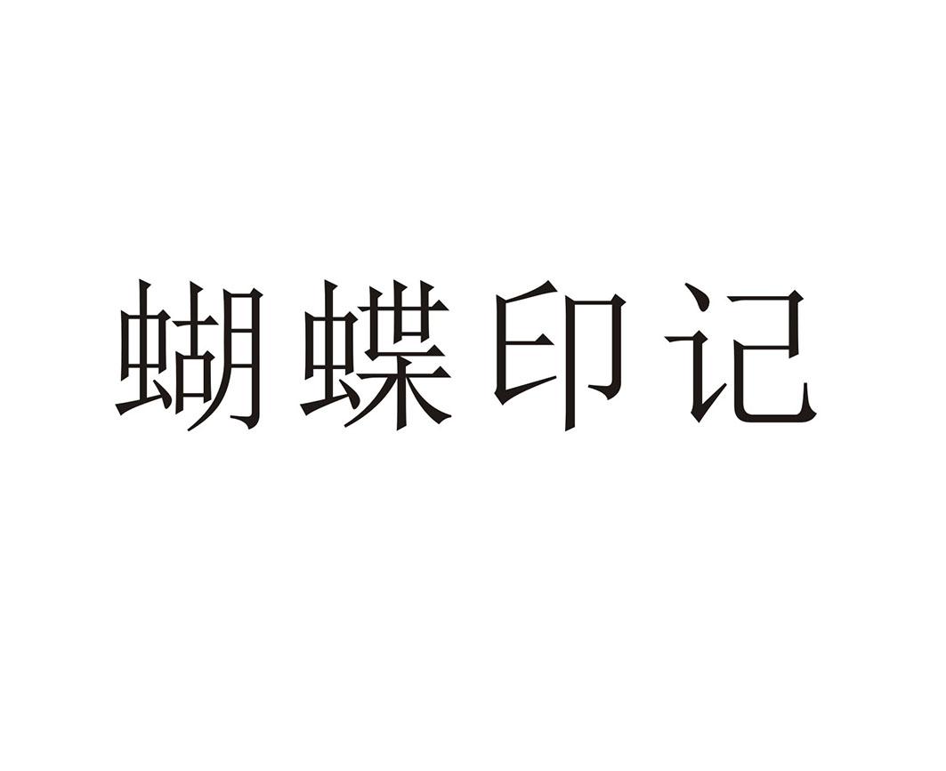 蝴蝶印记 商标公告