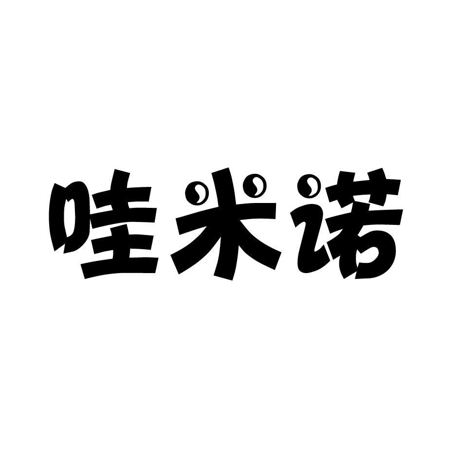 哇米诺 商标公告