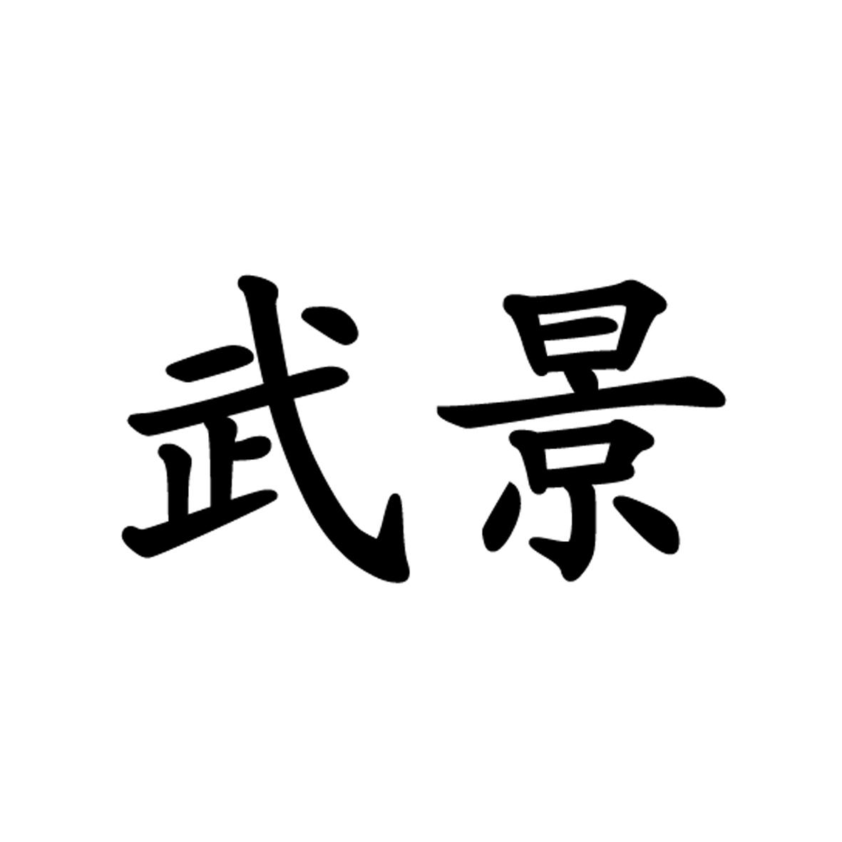 武景 商标公告