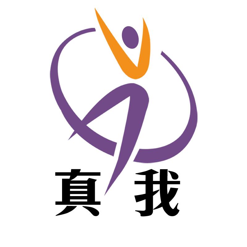 真我