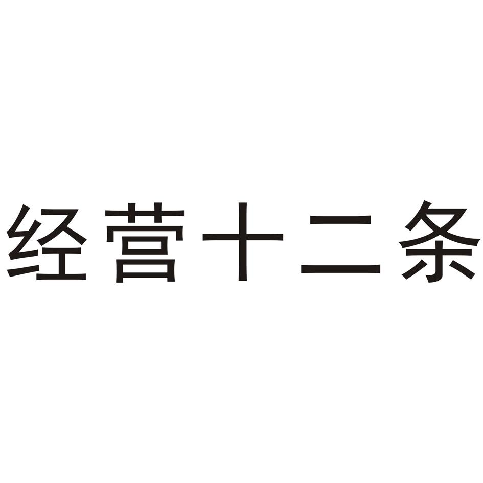 经营十二条 商标公告