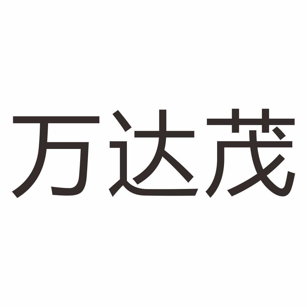 万达茂 商标公告