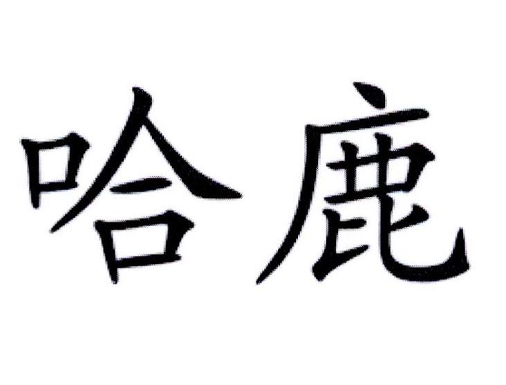 哈鹿 商标公告