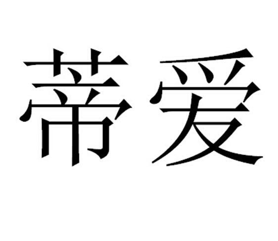 蒂爱 商标公告