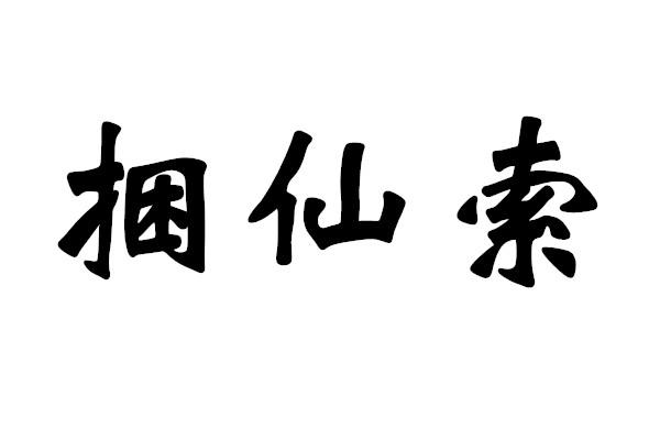 捆仙索 商标公告