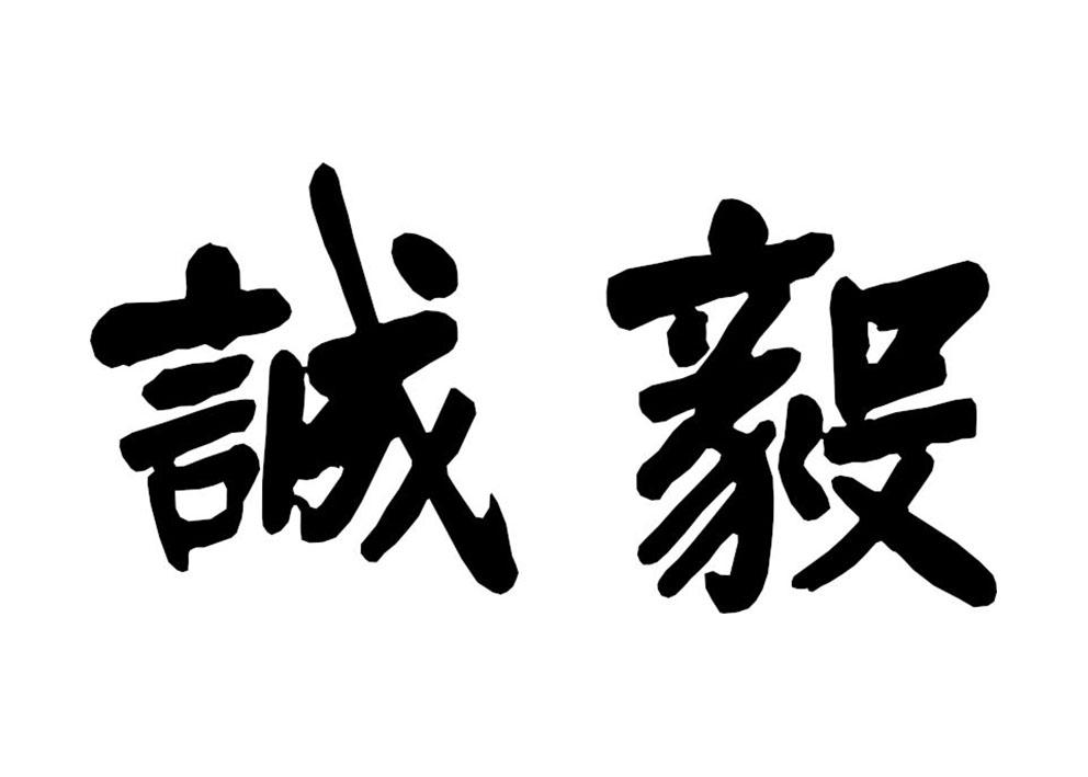 诚毅 商标公告