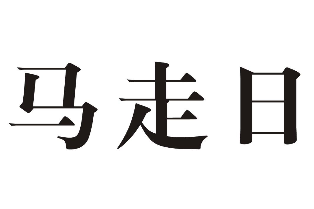 马走日 商标公告