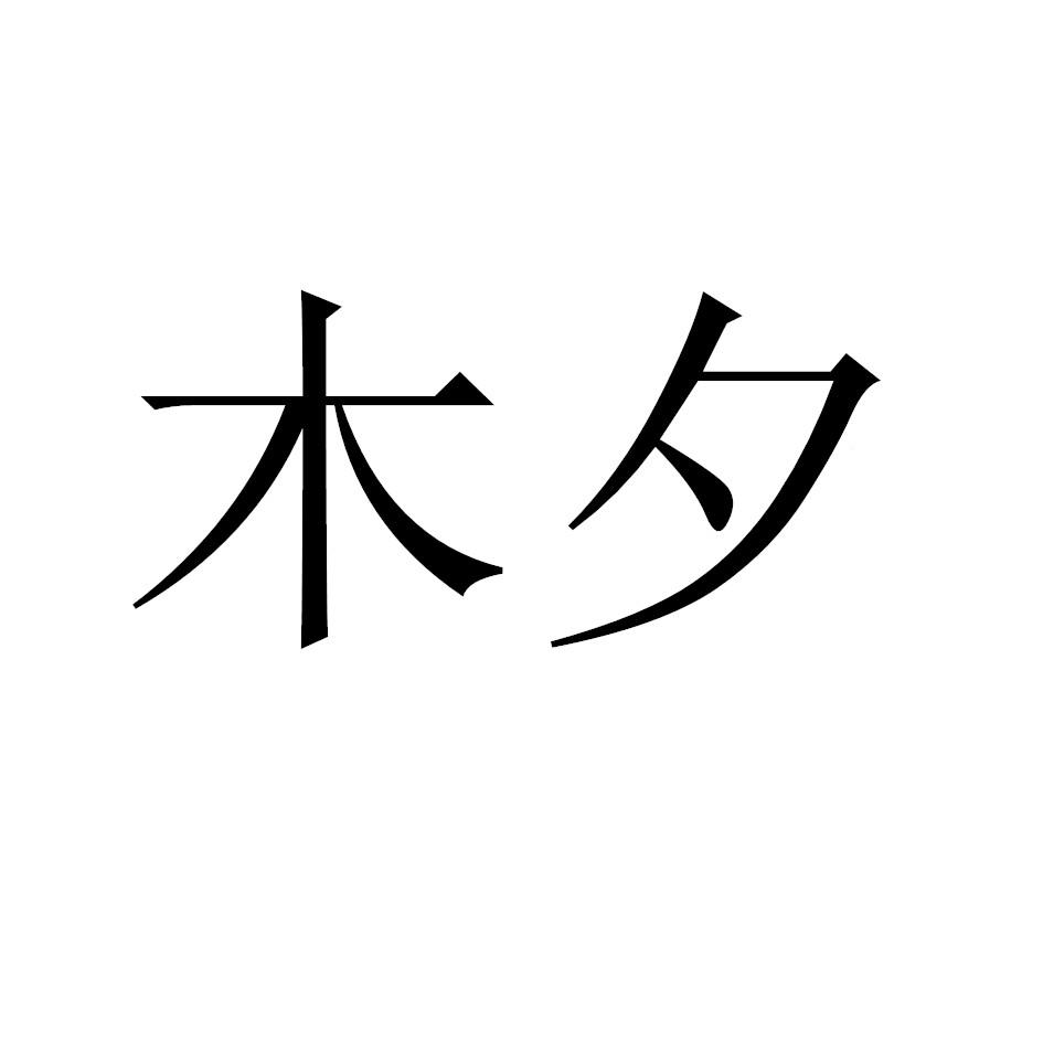 木夕