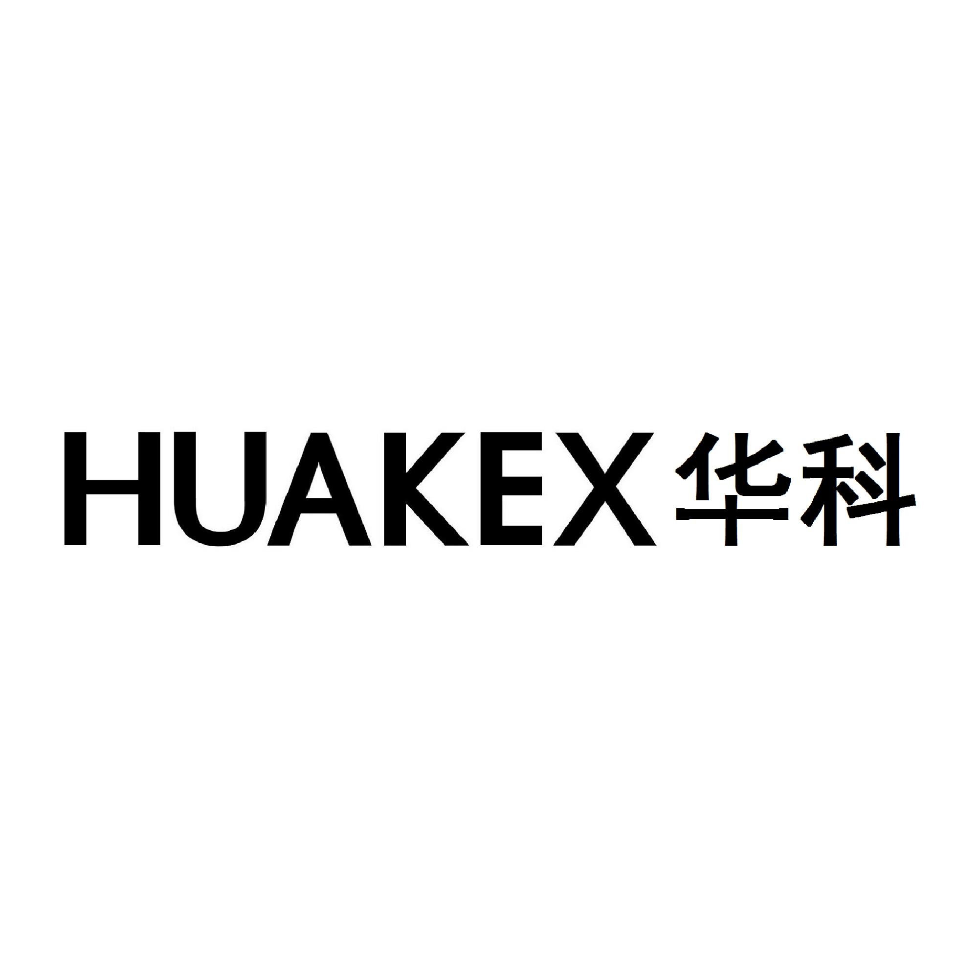 华科 huakex 商标公告