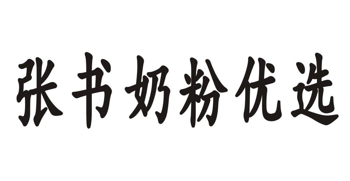 张书奶粉优选商标注册第35类-广告销售类商标注册信息查询,张书奶粉