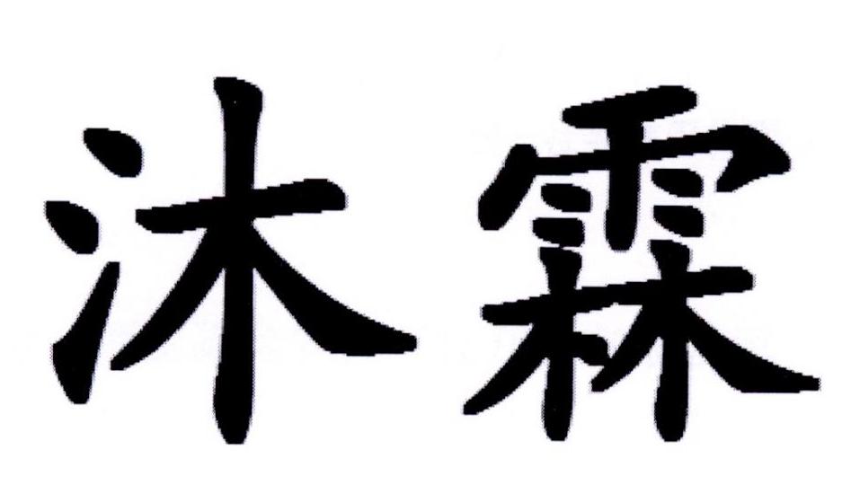 沐霖 商标公告