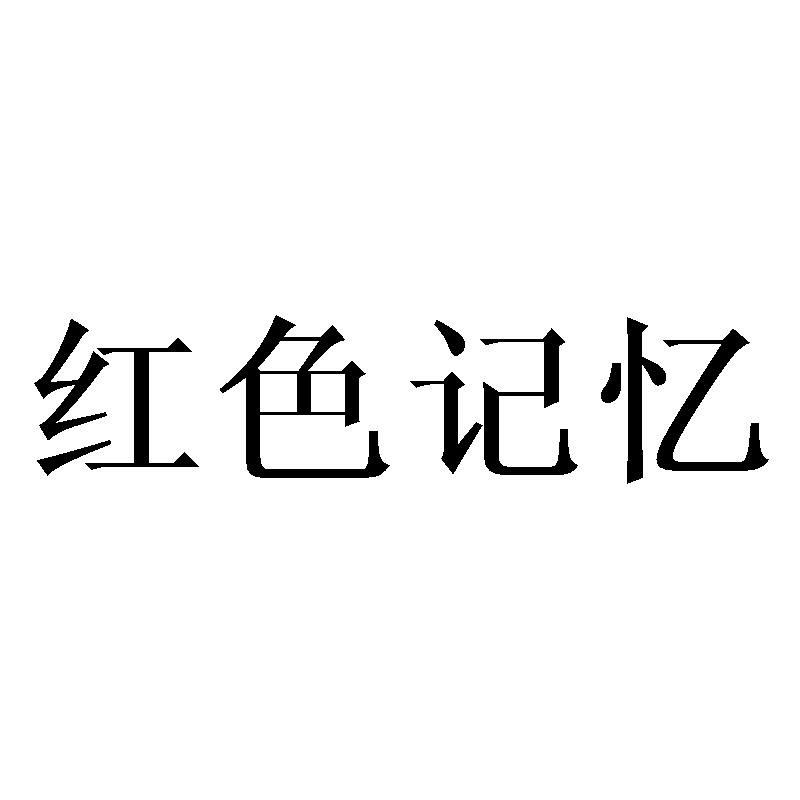 红色记忆 商标公告