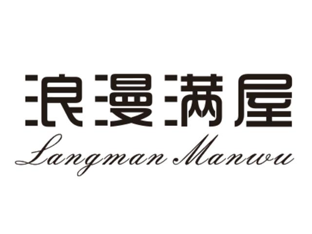 浪漫满屋 商标公告